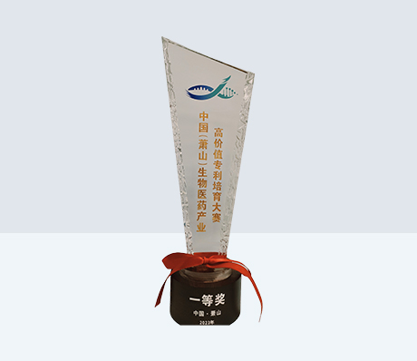 创新药项目磷酸依米他韦荣获2023年中国（萧山） 生物医药产业高价值专利培育大赛一等奖